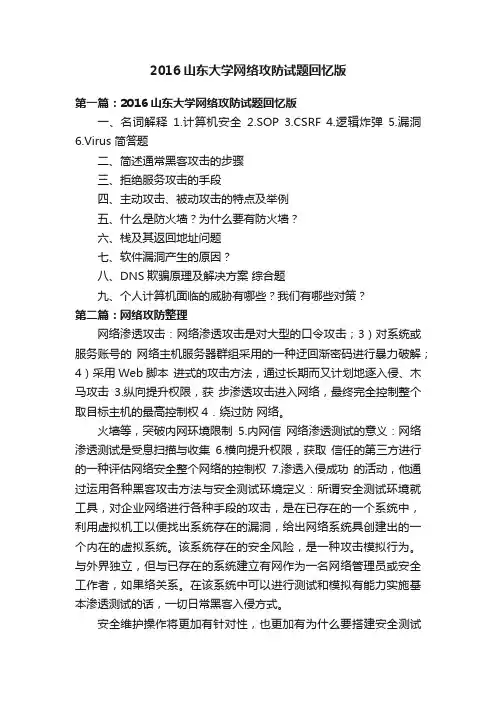 2016山东大学网络攻防试题回忆版