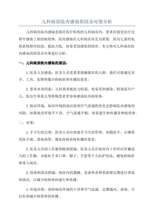 儿科病房院内感染原因及对策分析