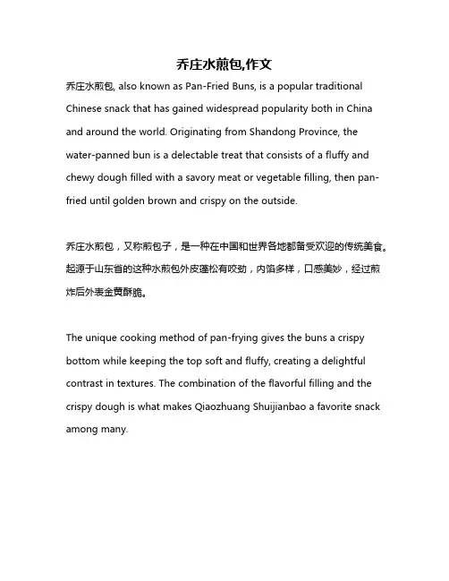 乔庄水煎包,作文