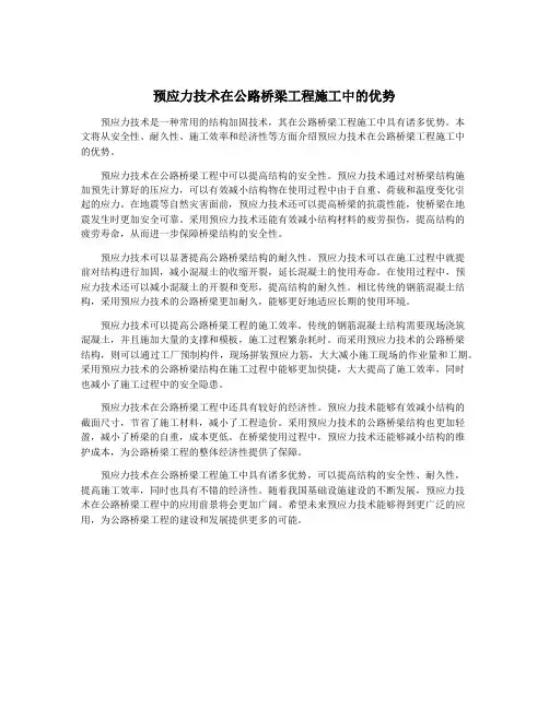预应力技术在公路桥梁工程施工中的优势