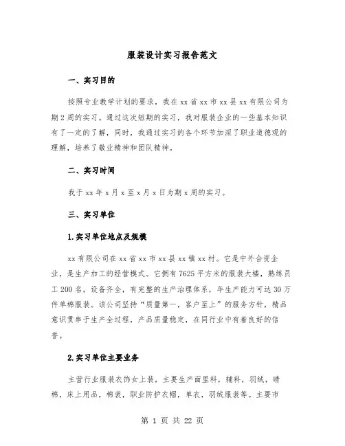 服装设计实习报告范文(五篇)