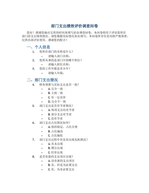 部门支出绩效评价调查问卷