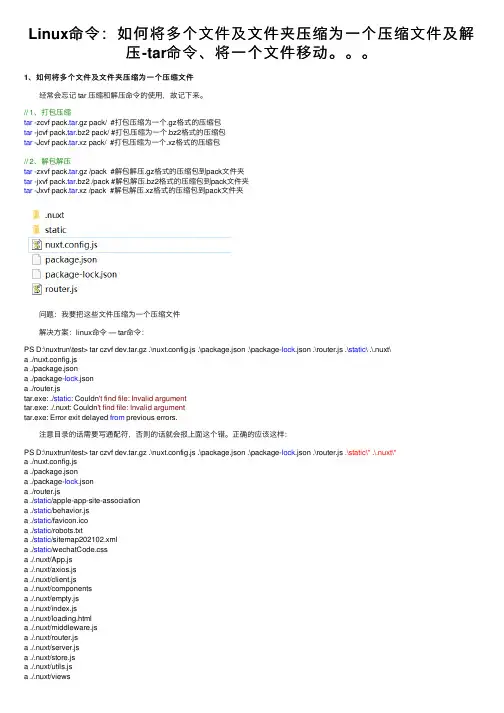 Linux命令：如何将多个文件及文件夹压缩为一个压缩文件及解压-tar命令、将一个文件移动。。。