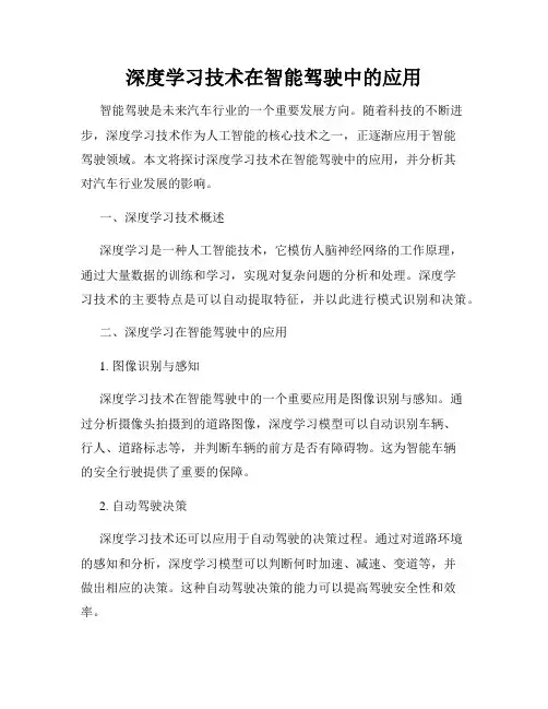 深度学习技术在智能驾驶中的应用