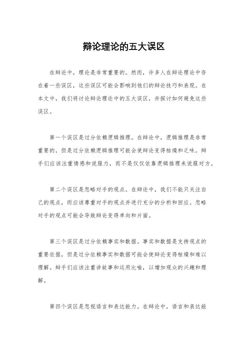 辩论理论的五大误区