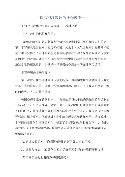 初二物理液体的压强教案一