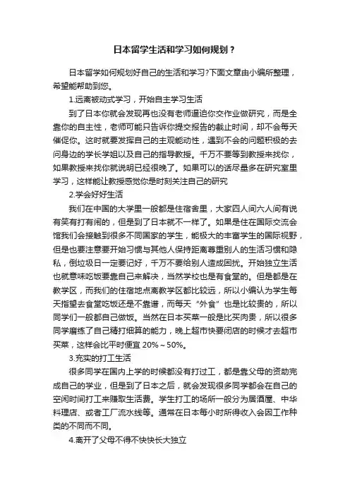 日本留学生活和学习如何规划？