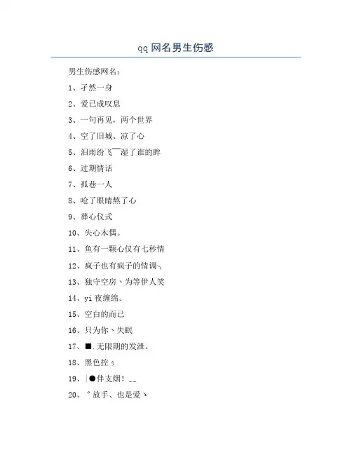 qq网名男生伤感