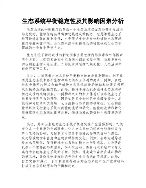 生态系统平衡稳定性及其影响因素分析