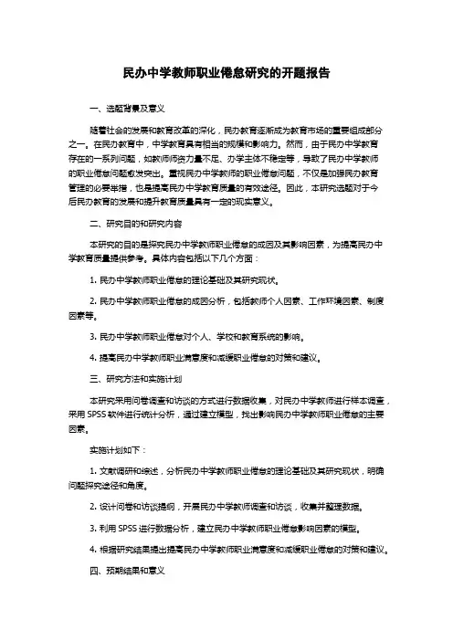 民办中学教师职业倦怠研究的开题报告
