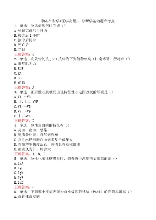 胸心外科学(医学高级)：诊断学基础题库考点