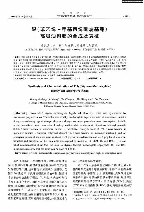 聚(苯乙烯-甲基丙烯酸烷基酯)高吸油树脂的合成及表征