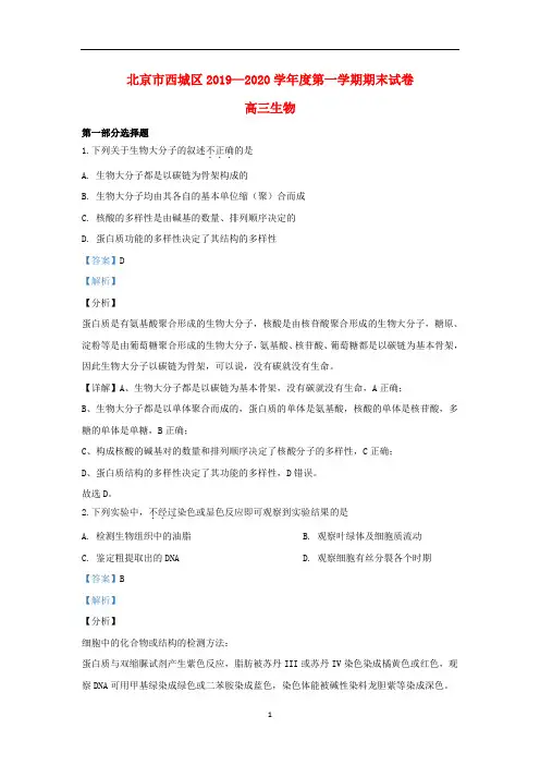北京市西城区2020届高三生物上学期期末考试试题(含解析)