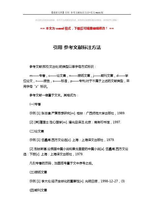 【最新文档】引用 参考文献标注方法-范文word版 (2页)
