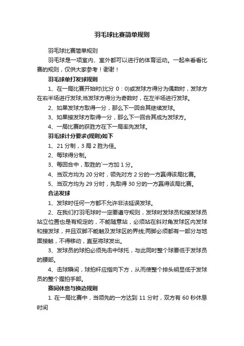 羽毛球比赛简单规则