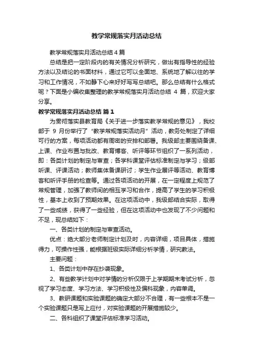 教学常规落实月活动总结4篇