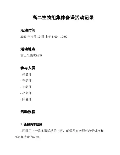 高二生物组集体备课活动记录