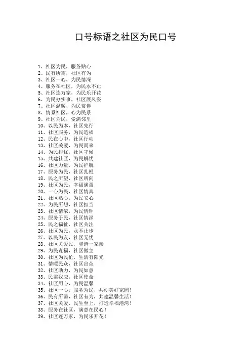 口号标语之社区为民口号