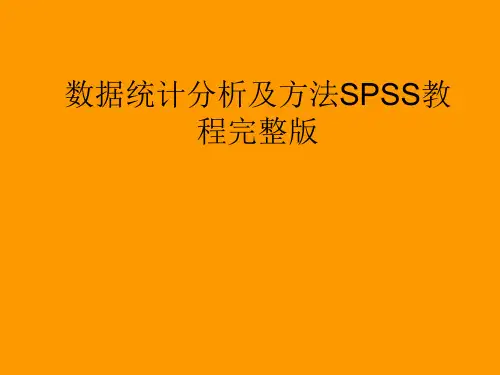 数据统计分析及方法SPSS教程完整版ppt
