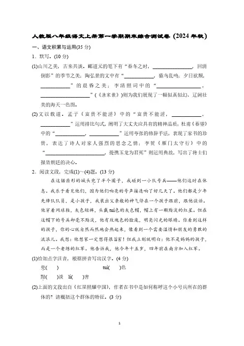 人教版八年级语文上册第一学期期末综合测试卷(2024年秋)