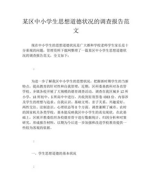 某区中小学生思想道德状况的调查报告范文