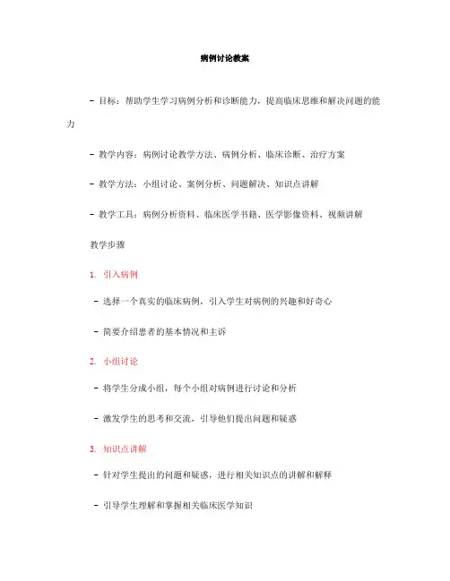 病例讨论教案(一)
