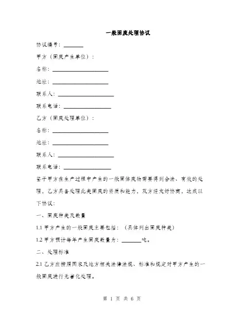 一般固废处理协议(2篇)