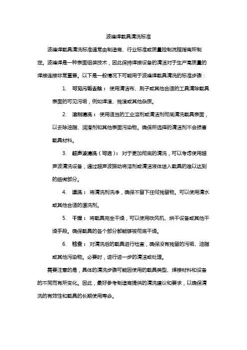 波峰焊载具清洗标准