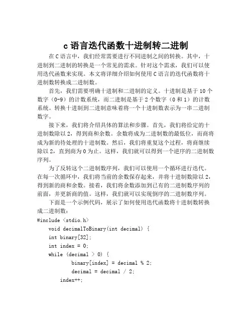c语言迭代函数十进制转二进制