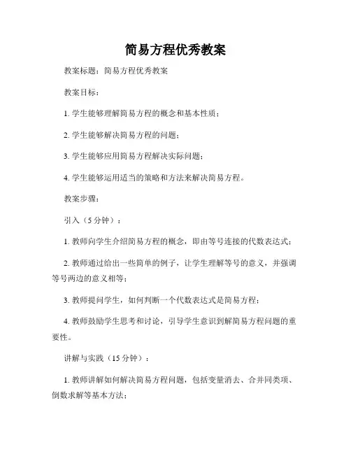 简易方程优秀教案