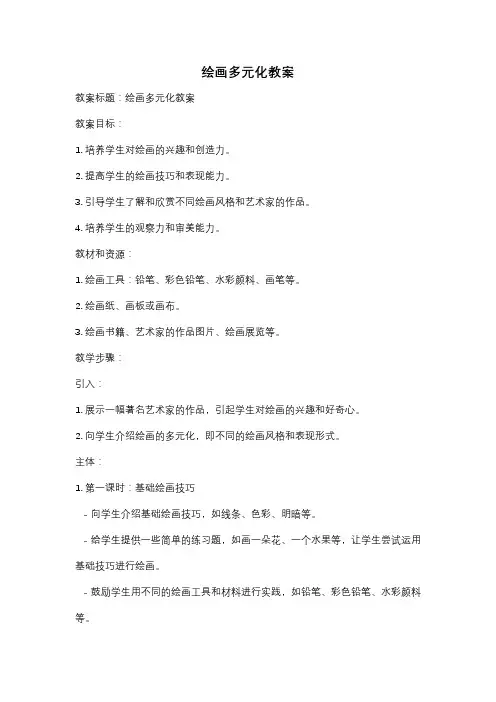 绘画多元化教案