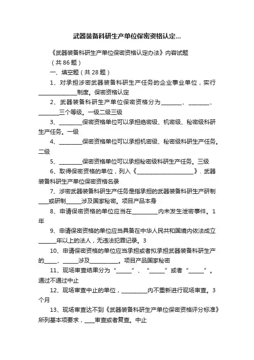 武器装备科研生产单位保密资格认定...