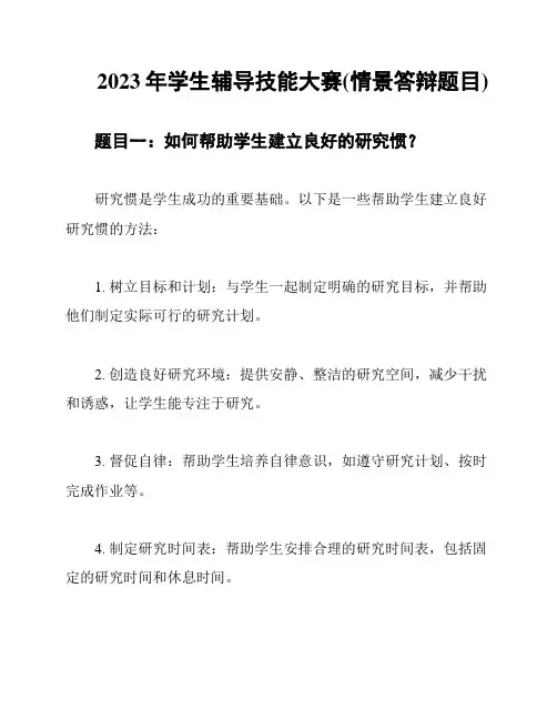 2023年学生辅导技能大赛(情景答辩题目)