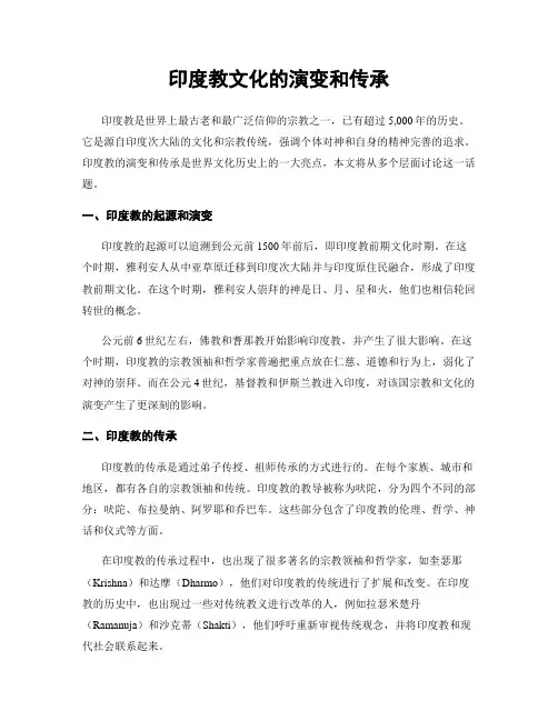 印度教文化的演变和传承