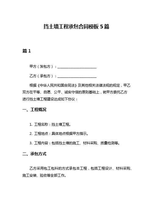 挡土墙工程承包合同模板5篇