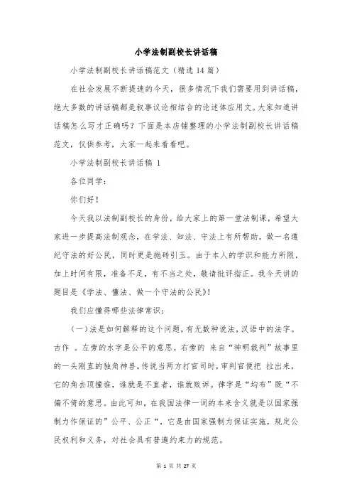 小学法制副校长讲话稿