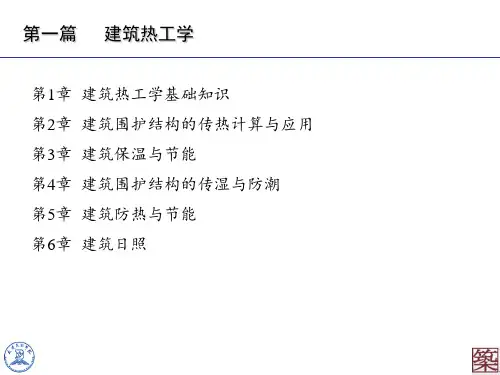 建筑物理——建筑保温与节能
