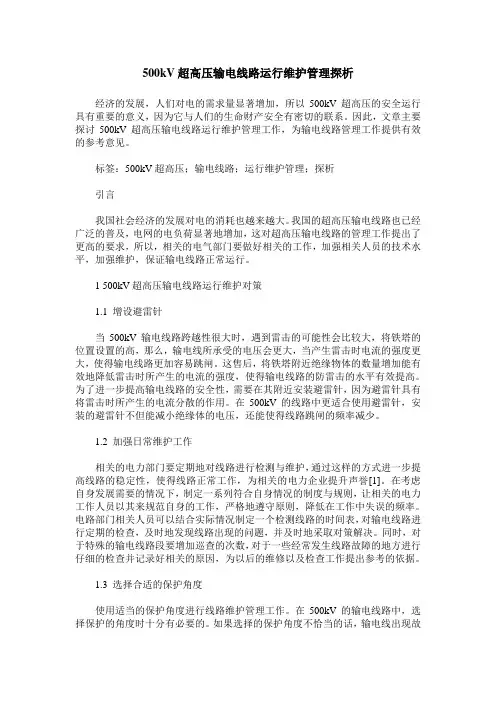 500kV超高压输电线路运行维护管理探析