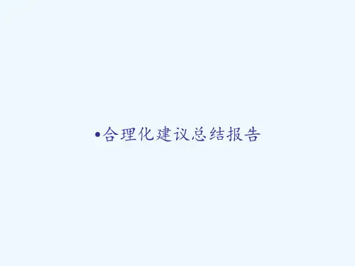 合理化建议总结报告 PPT