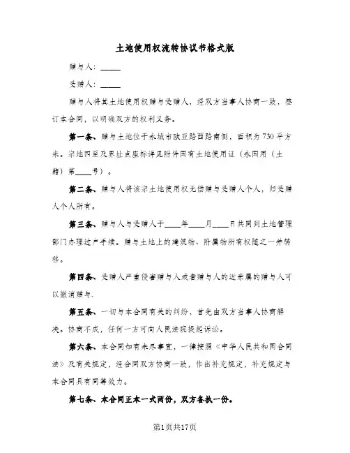2024年土地使用权流转协议书格式版（9篇）