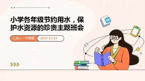 小学各年级, 节约用水,保护水资源的珍贵,主题班会ppt