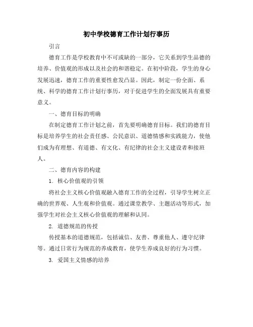初中学校德育工作计划行事历