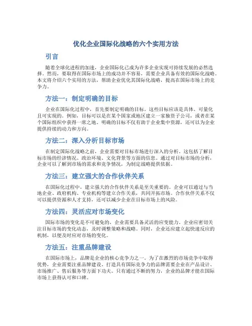 优化企业国际化战略的六个实用方法