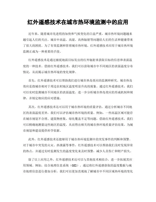红外遥感技术在城市热环境监测中的应用