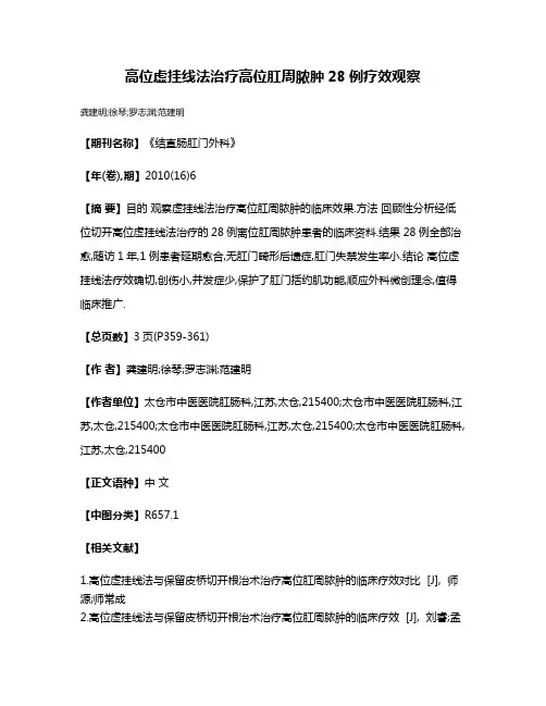 高位虚挂线法治疗高位肛周脓肿28例疗效观察