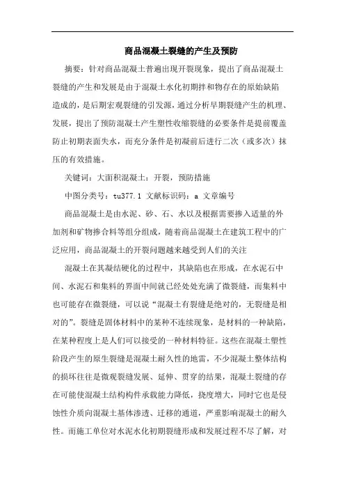 商品混凝土裂缝的产生及预防
