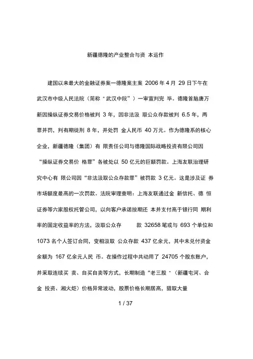 新疆德隆的产业整合与资本运作