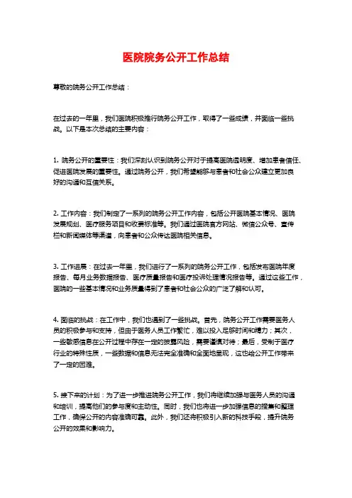 医院院务公开工作总结