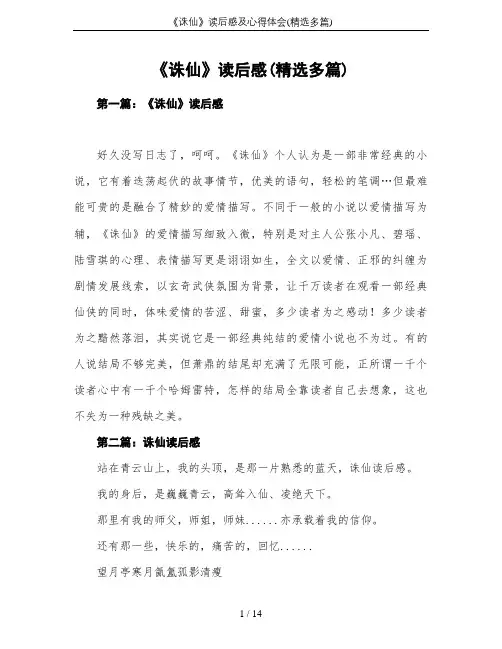 《诛仙》读后感及心得体会(精选多篇)