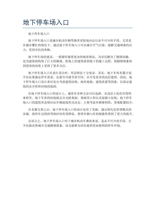 地下停车场入口